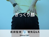 「ぎっくり腰」を発症する原因・治療期間はご存知ですか？医師が監修！