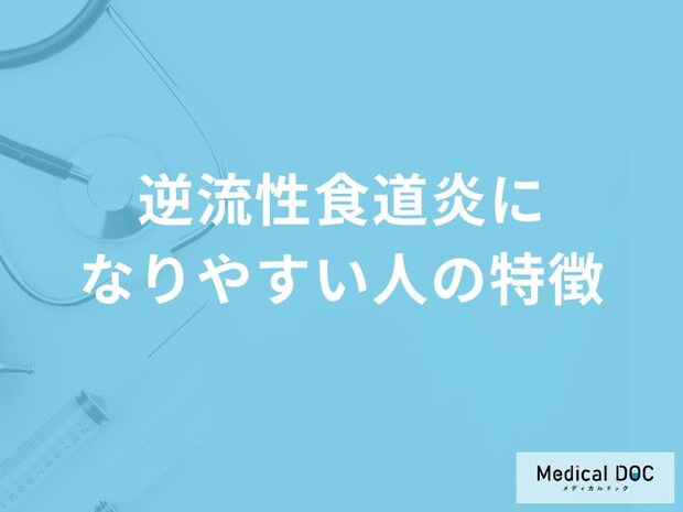 「逆流性食道炎になりやすい人の特徴」はご存知ですか？好発年齢も解説！