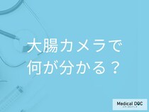 大腸カメラは痛い? ポリープや「大腸がん」を発見・即治療できる検査とは【医師解説】