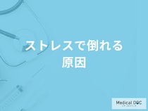 「ストレスで倒れる原因」はご存知ですか？医師が徹底解説！