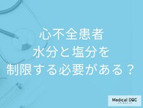 心不全の人が「水分・塩分を控えたほうがいい」本当の理由とは? 医師解説