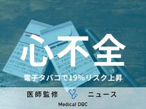 「心不全」リスク、電子タバコで19％上昇「禁煙の道具として推奨できない」