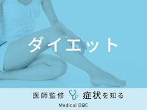 無理な「ダイエット」で現れる症状はご存知ですか？医師が監修！