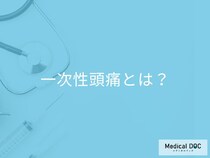 ただの頭痛と思って放置すると危険? 働き盛りに多い「一次性頭痛」の怖さを医師解説