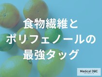 「食物繊維とポリフェノール」の組み合わせはどんな効果が得られる？【管理栄養士監修】