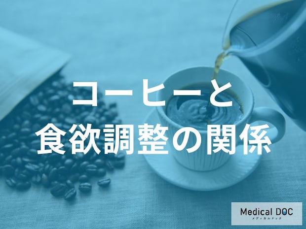 コーヒーが食欲に与える影響 ダイエット目的で活用する際の注意点について栄養士が解説