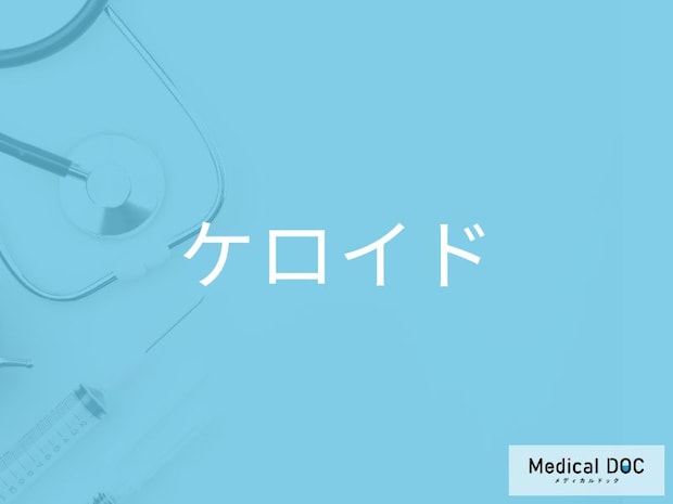 かゆい・痛い・赤く盛り上がる傷跡　放置すると悪化する「ケロイド」とは？