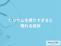 「カリウムを摂りすぎると現れる症状」はご存知ですか？管理栄養士が解説！