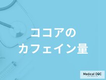 「ココアのカフェイン量」はご存じですか？過剰摂取すると現れる症状も管理栄養士が解説！
