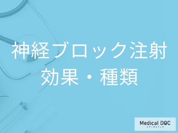 神経ブロック注射とは? ぎっくり腰・帯状疱疹痛に効果的な治療法を医師解説