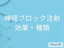神経ブロック注射とは? ぎっくり腰・帯状疱疹痛に効果的な治療法を医師解説