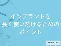 インプラントは10年以上使える? 長持ちさせるコツを歯科医師が解説