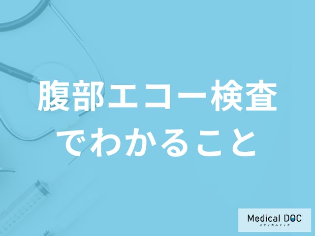 「腹部エコー検査でわかること」とは？メリット・デメリットも医師が解説！