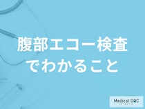 「腹部エコー検査でわかること」とは？メリット・デメリットも医師が解説！