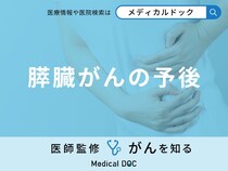 「膵臓がんの予後」は良い？悪い？進行すると現れる症状も医師が徹底解説！