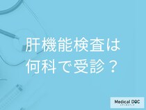 「肝機能検査は何科」で受診できる？正確な結果が出るコツや発見できる病気を解説！