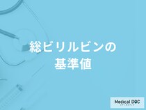 血液検査「総ビリルビン」が基準値より高いとどうなる？原因や発見できる病気も解説！