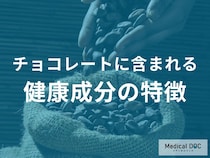 「甘いのに健康？」チョコレートに含まれる驚きの健康成分の特徴について解説！