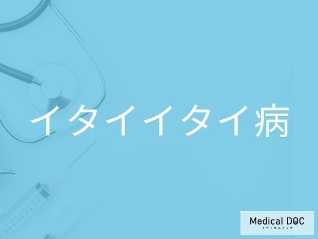 「イタイイタイ病」とは？ “骨が折れるほどの公害”はなぜ起こったのか
