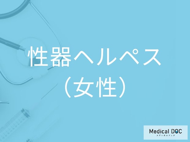 「女性の性器ヘルペス」を疑うサインをご存じですか？かゆみ・痛みを繰り返す理由と対処法とは