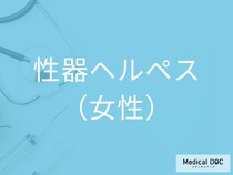 「女性の性器ヘルペス」を疑うサインをご存じですか？かゆみ・痛みを繰り返す理由と対処法とは