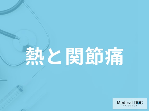 「熱と関節痛」の原因は？風邪とインフルエンザの見分け方も医師が解説！