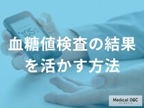 【検査前は要確認】「血糖値」を一時的に変動させる要因となるものをご存じですか?