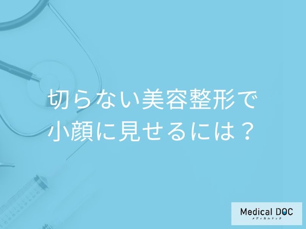 切らずに小顔? たるみ・エラ張りを解消する治療法を医師解説
