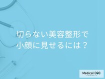 切らずに小顔? たるみ・エラ張りを解消する治療法を医師解説