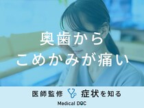 「奥歯からこめかみが痛い」のは「肩こり」や「頭痛」が原因？医師が徹底解説！