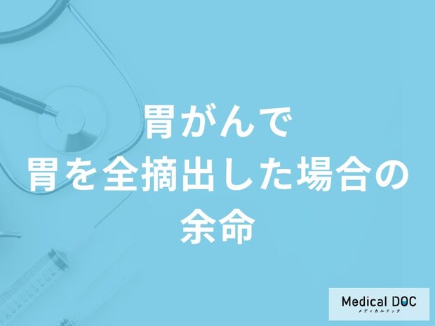 「胃がんで胃を全摘出した場合の余命」はどれくらいかご存知ですか？医師が解説！