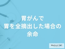 「胃がんで胃を全摘出した場合の余命」はどれくらいかご存知ですか？医師が解説！