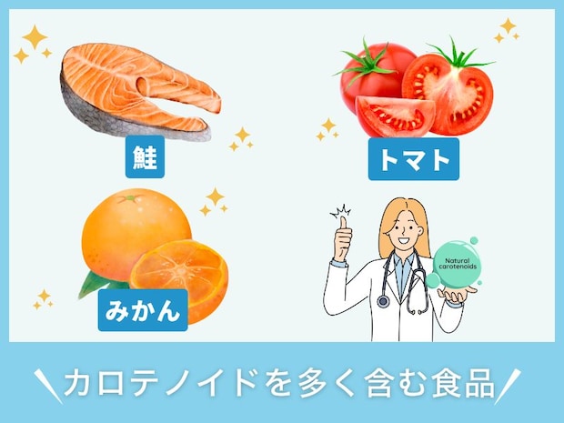 カロテノイドを多く含む食品