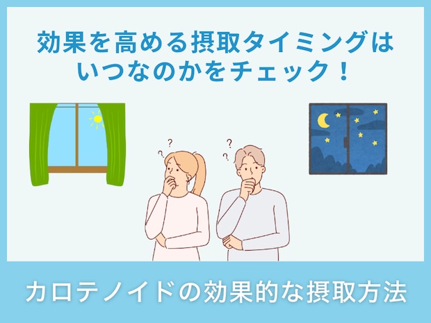 カロテノイドの効果的な摂取方法