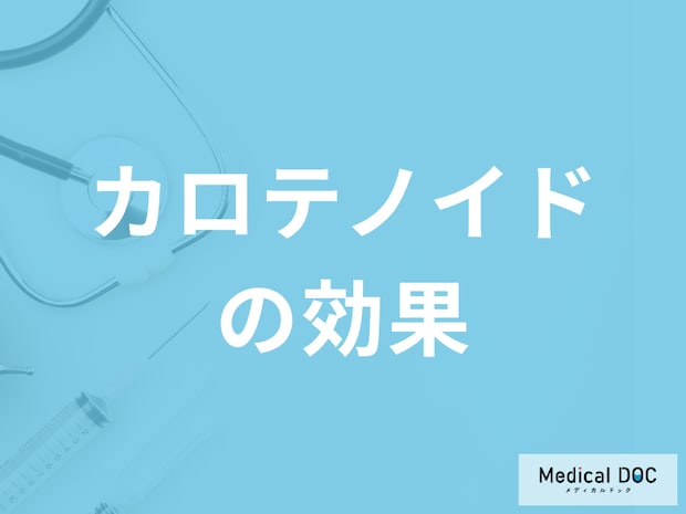 トマトなどに含まれる「カロテノイドの効果」とは？不足すると現れる症状も解説！