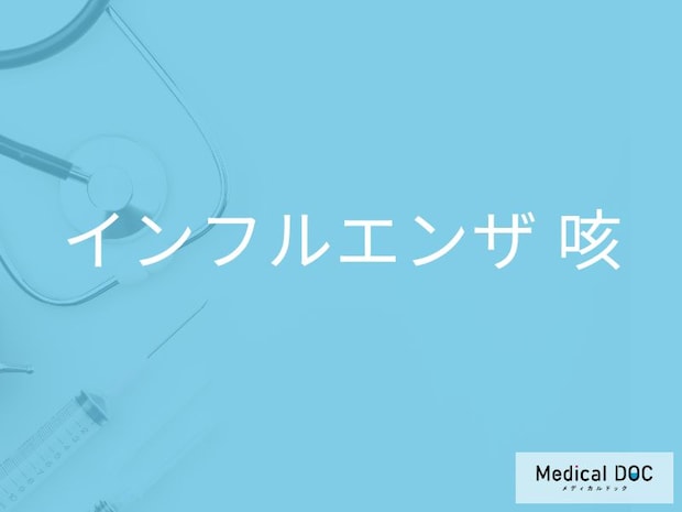 「インフルエンザの咳の特徴」はご存知ですか？風邪の咳の違いも解説！【医師監修】