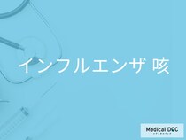 「インフルエンザの咳の特徴」はご存知ですか？風邪の咳の違いも解説！【医師監修】