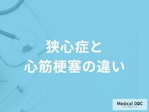 「狭心症と心筋梗塞の違い」はご存知ですか？それぞれの症状も医師が解説！