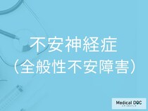 「不安神経症（全般性不安障害）」になりやすい人の特徴をご存じですか？ 予防法を併せて医師が解説
