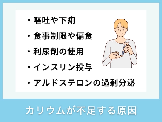 カリウムが不足する原因