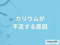 「カリウムが不足する原因」はご存知ですか？管理栄養士が解説！