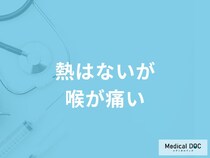 「熱はないが喉が痛い」のは何が原因？頭痛がする・だるい症状も医師が徹底解説！