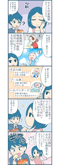 【漫画付き】お母さん必見！ 子どもの夏風邪（手足口病・プール熱・ヘルパンギーナ）の原因と予防法について教えて！