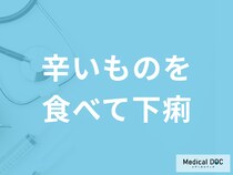 「辛いものを食べて下痢」をした時の対処法はご存じですか？考えられる病気を医師が解説！