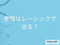 「レーシックで老眼」を治療することはできるの？治療を受けた後の注意点も解説！