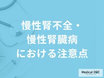 「慢性腎不全・慢性腎臓病」で気をつけることは？生活における注意点を医師が解説！