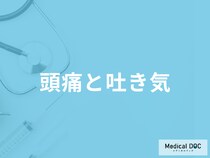 「頭痛と吐き気」がする原因はご存じですか？対処法についても医師が徹底解説！