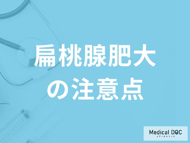 「扁桃腺肥大」で子供が発症した際の注意点は何か?予防法も医師が解説!