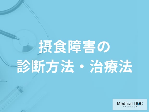 「摂食障害」を診断するポイントはご存知ですか?治療法も医師が解説!