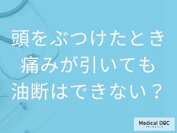 「もう大丈夫」と思うのは危険? 頭をぶつけたあとに“遅れて出る症状”とは【医師解説】